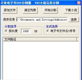 大帝电子书TXT分割器 v1.12 大帝电子书TXT分割器 v1.12