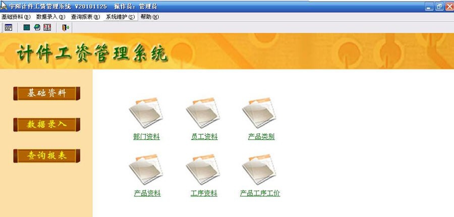 宇阳计件工资管理系统 v20111129 宇阳计件工资管理系统 v20111129