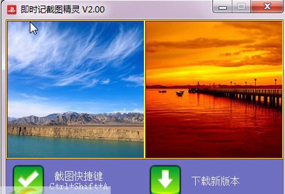 即时记截图精灵 v2.05 即时记截图精灵 v2.05