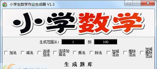 小学生数学作业自动生成软件 v1.14 小学生数学作业自动生成软件 v1.14