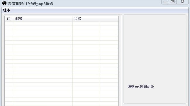 骨灰邮箱过密pop3软件 v1.5 骨灰邮箱过密pop3软件 v1.5