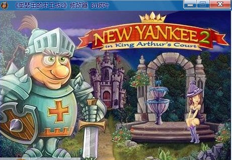 猴泡亚瑟王的木工坊2修改器 v1.4 猴泡亚瑟王的木工坊2修改器 v1.4