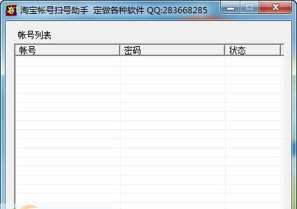 淘宝帐号扫号助手 v1.6