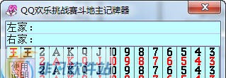 QQ斗地主记牌器6000f v1.0.3 QQ斗地主记牌器6000f v1.0.3