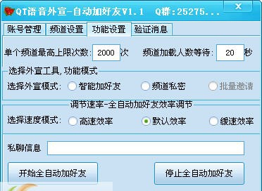 qt语音全自动加好友工具 v1.8 qt语音全自动加好友工具 v1.8