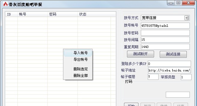 骨灰百度贴吧举报软件 v1.5 骨灰百度贴吧举报软件 v1.5