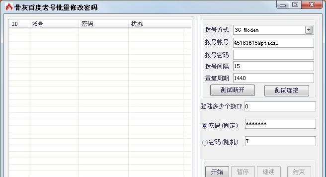 骨灰百度老号密码修改软件 v1.5 骨灰百度老号密码修改软件 v1.5