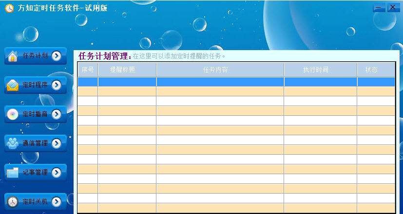 方知定时任务软件 v1.4 方知定时任务软件 v1.4