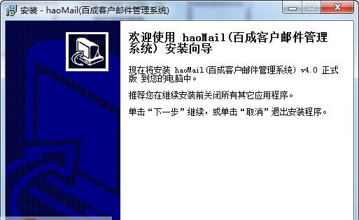 百成客户邮件管理系统 v4.7 百成客户邮件管理系统 v4.7