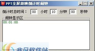 PPT全屏放映计时闹钟 v1.5 PPT全屏放映计时闹钟 v1.5