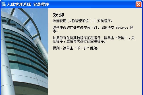 飞鸿人脉管理系统 v1.9 飞鸿人脉管理系统 v1.9
