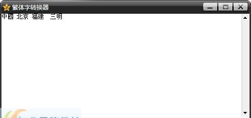 QQhay繁体字转换器 v1.5 QQhay繁体字转换器 v1.5