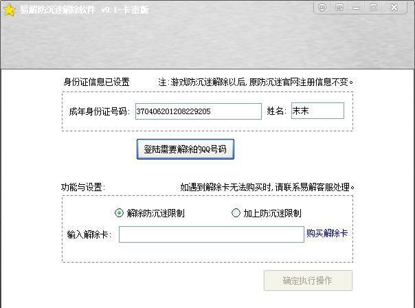易解防沉迷解除 v9.9 易解防沉迷解除 v9.9