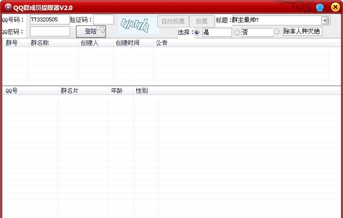 十二路QQ群成员提取工具 v2.5 十二路QQ群成员提取工具 v2.5