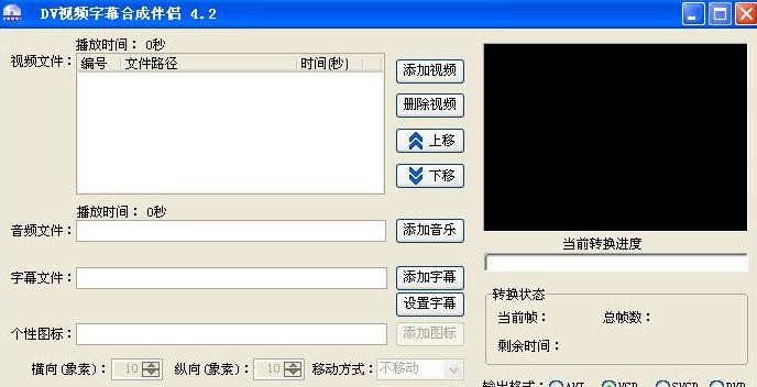 DV视频字幕合成伴侣 v8.8 DV视频字幕合成伴侣 v8.8