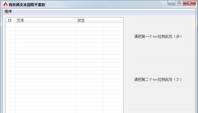 骨灰两文本提取不重复 v1.4 骨灰两文本提取不重复 v1.4