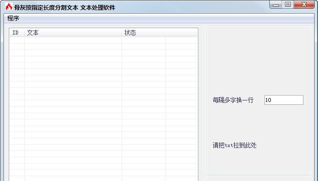 骨灰文本换行处理软件 v1.5 骨灰文本换行处理软件 v1.5