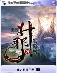 升邪更新提醒器 v1.5 升邪更新提醒器 v1.5