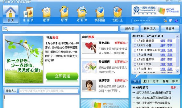 中国移动手机桌面助理(MDA) v4.1.4.163