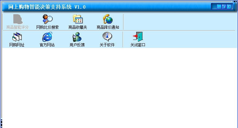 网上购物智能决策支持系统 v1.5 网上购物智能决策支持系统 v1.5