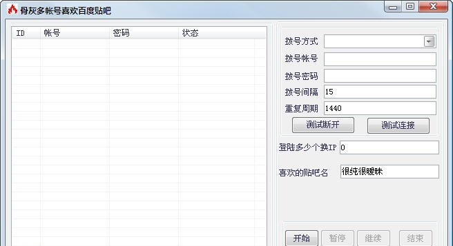 骨灰多帐号喜欢百度某贴吧 v1.4 骨灰多帐号喜欢百度某贴吧 v1.4