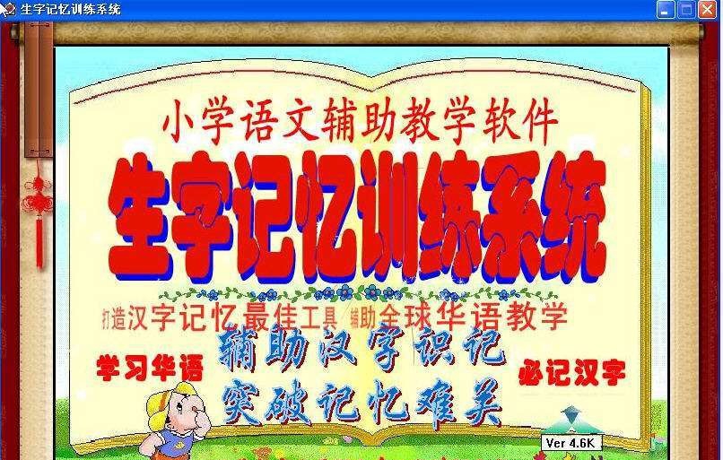 小学语文生字记忆训练系统 v4.7 小学语文生字记忆训练系统 v4.7