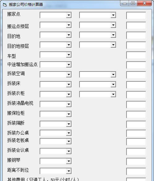 搬家公司价格计算器 v1.7 搬家公司价格计算器 v1.7