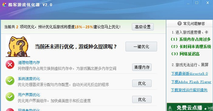 酷客游戏优化器 v2.5 酷客游戏优化器 v2.5
