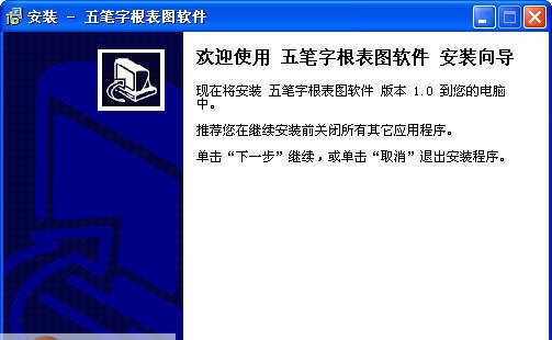 五笔字根表图软件 v1.5 五笔字根表图软件 v1.5