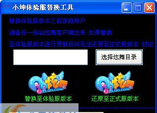 小坤QQ炫舞体验服转换器 v4.1.2.9 小坤QQ炫舞体验服转换器 v4.1.2.9