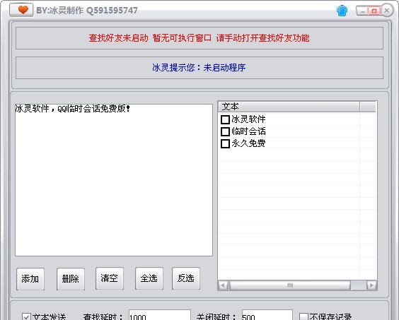 冰灵QQ临时会话 v1.8 冰灵QQ临时会话 v1.8