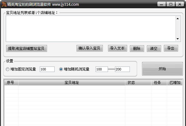 精英淘宝拍拍刷流量刷浏览量 v1.8 精英淘宝拍拍刷流量刷浏览量 v1.8