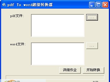 超级pdf转word v2.5.0.60 超级pdf转word v2.5.0.60