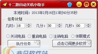 十二路自动关机小助手 v1.5 十二路自动关机小助手 v1.5
