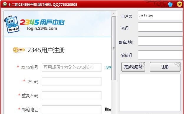十二路2345帐号批量注册机 v2.8 十二路2345帐号批量注册机 v2.8