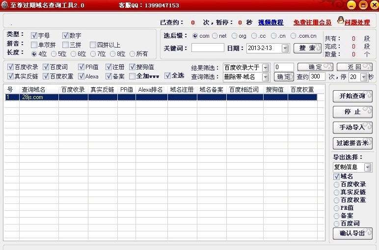 至尊过期备案域名查询工具 v2.7 至尊过期备案域名查询工具 v2.7