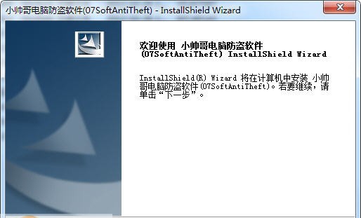 07Soft小帅哥电脑防盗软件 v1.6 07Soft小帅哥电脑防盗软件 v1.6