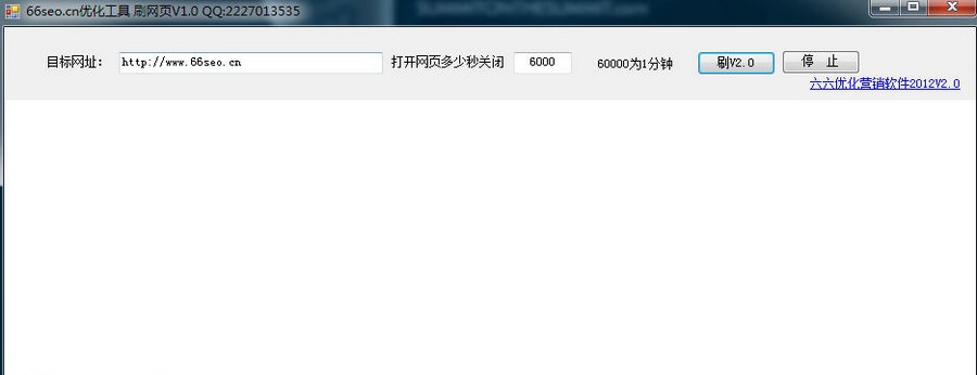 66seo优化工具刷流量 v1.7 66seo优化工具刷流量 v1.7
