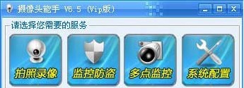 摄像头能手 v6.10 摄像头能手 v6.10