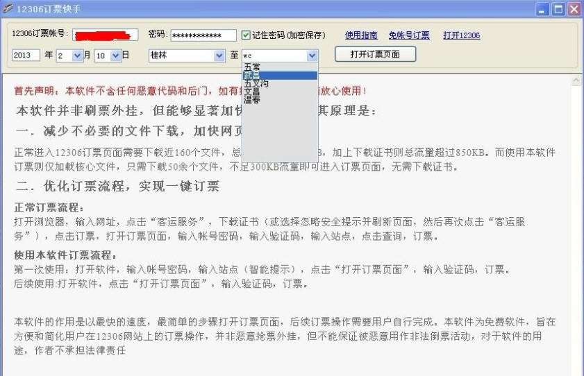 12306订票快手 v1.6 12306订票快手 v1.6