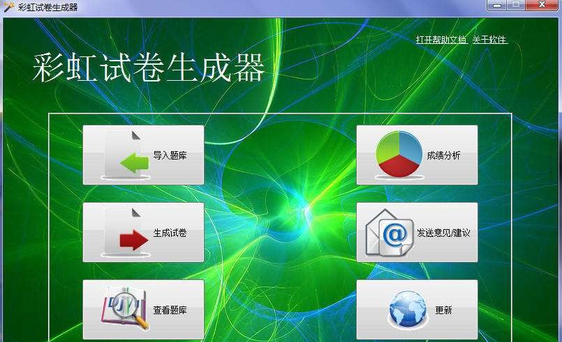彩虹试卷生成器 v1.1.0.5 彩虹试卷生成器 v1.1.0.5