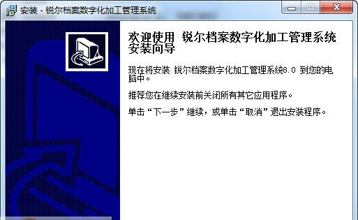 锐尔档案数字化加工管理软件 v8.16 锐尔档案数字化加工管理软件 v8.16