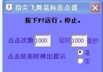 指尖飞舞鼠标连点器 build 20130222 閸忓秷鍨倂1.5 指尖飞舞鼠标连点器 build 20130222 閸忓秷鍨倂1.5