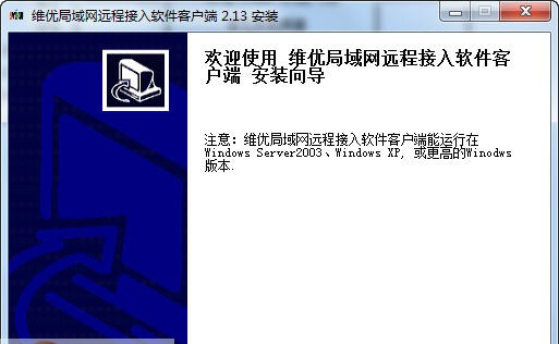 维优局域网远程接入软件 build 20130227 维优局域网远程接入软件 build 20130227