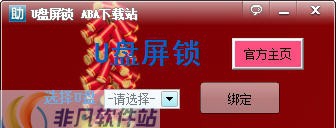 ABAU盘锁屏工具 v1.6 ABAU盘锁屏工具 v1.6