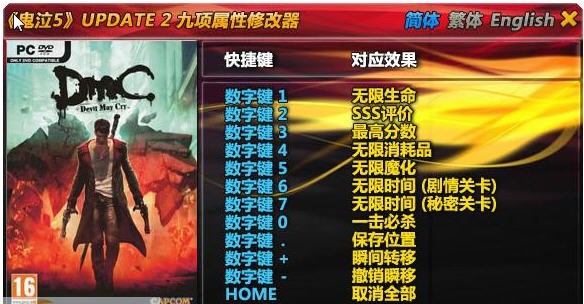 鬼泣5九项修改器 v2.4 鬼泣5九项修改器 v2.4