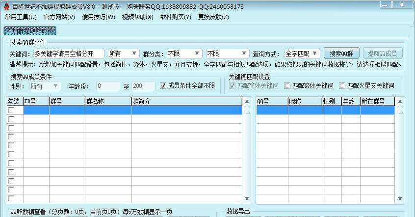 百隆世纪不加群提取群成员 v8.4 百隆世纪不加群提取群成员 v8.4