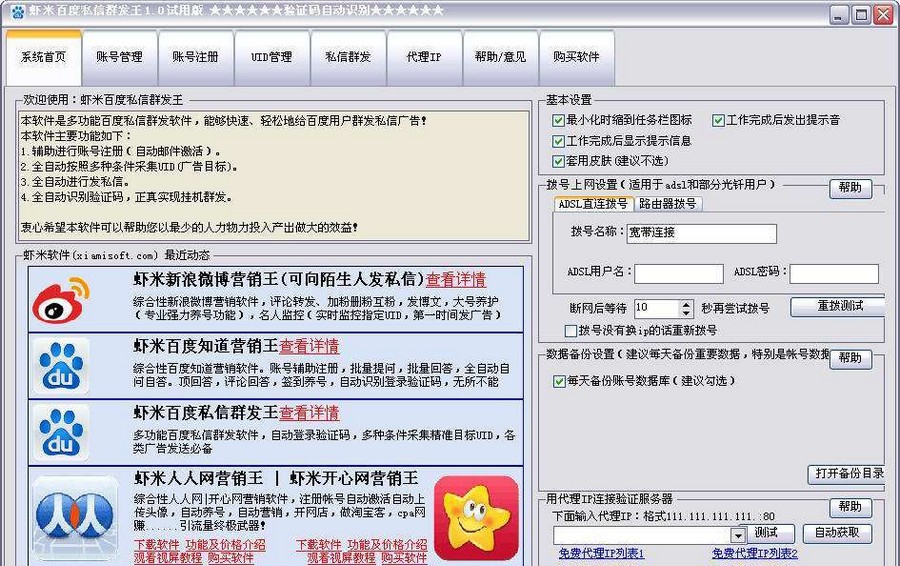 虾米百度私信群发王 v1.6 虾米百度私信群发王 v1.6