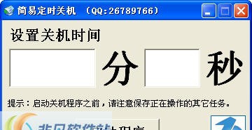 简易定时关机 v1.4 简易定时关机 v1.4