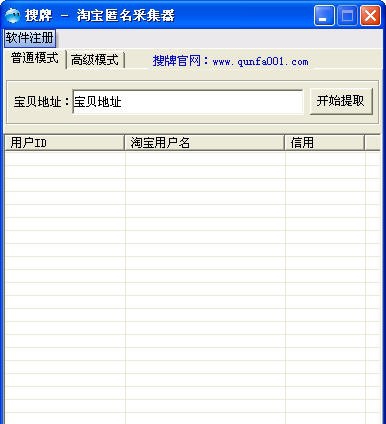 搜牌淘宝匿名购买评价用户采集器 v1.6 搜牌淘宝匿名购买评价用户采集器 v1.6
